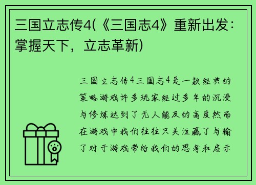 三国立志传4(《三国志4》重新出发：掌握天下，立志革新)