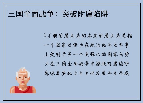 三国全面战争：突破附庸陷阱