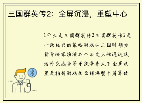 三国群英传2：全屏沉浸，重塑中心